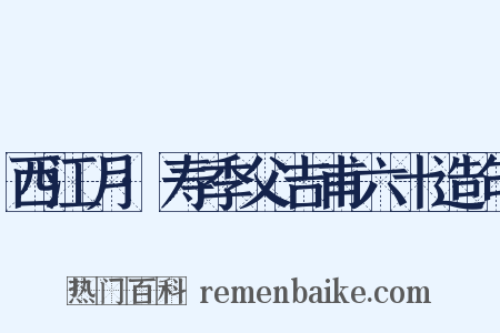 西江月·寿季父吉甫六十造句是什么意思的图片